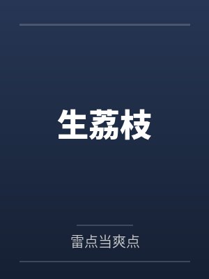 生荔枝封面