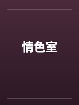 情色室封面