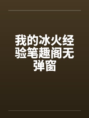 我的冰火经验笔趣阁无弹窗封面