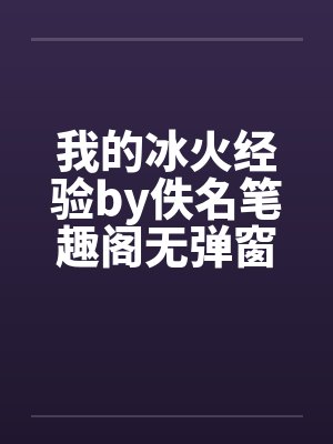 我的冰火经验by佚名笔趣阁无弹窗封面