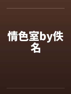 情色室by佚名封面