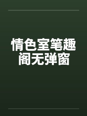 情色室笔趣阁无弹窗封面