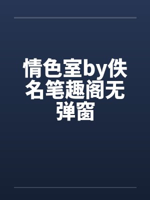 情色室by佚名笔趣阁无弹窗封面