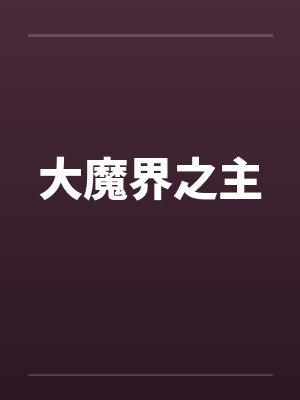 大魔界之主封面