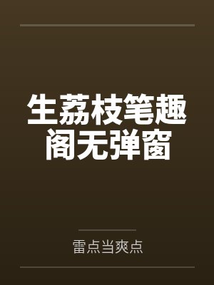 生荔枝笔趣阁无弹窗封面