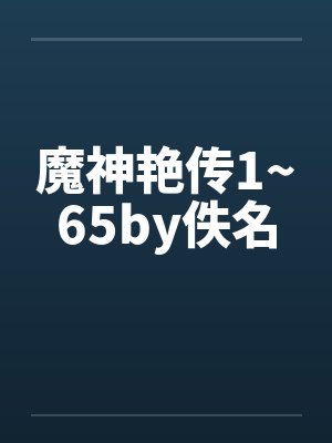 魔神艳传1~65by佚名封面