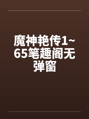魔神艳传1~65笔趣阁无弹窗封面
