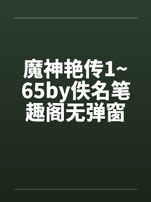魔神艳传1~65by佚名笔趣阁无弹窗封面