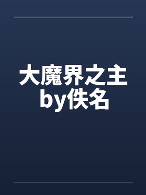 大魔界之主by佚名封面