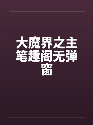 大魔界之主笔趣阁无弹窗封面