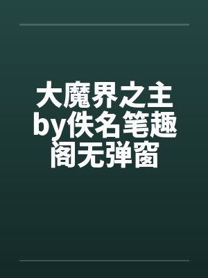 大魔界之主by佚名笔趣阁无弹窗封面