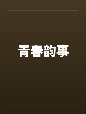 青春韵事封面