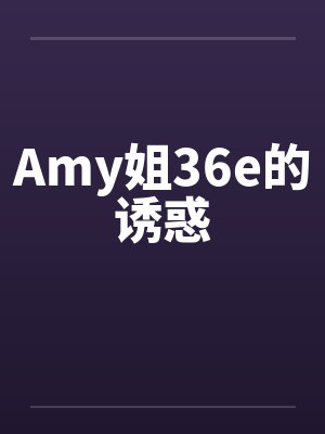 Amy姐36e的诱惑封面