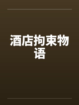酒店拘束物语封面