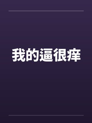 我的逼很痒封面