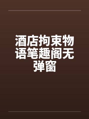 酒店拘束物语笔趣阁无弹窗封面