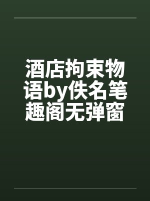 酒店拘束物语by佚名笔趣阁无弹窗封面