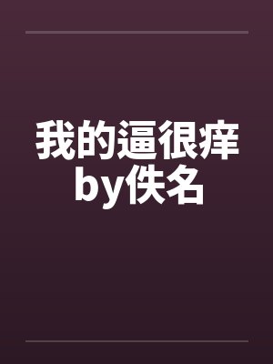 我的逼很痒by佚名封面