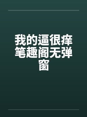 我的逼很痒笔趣阁无弹窗封面