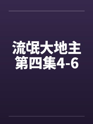 流氓大地主第四集4-6封面