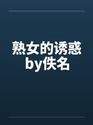 熟女的诱惑by佚名封面