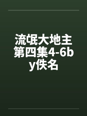 流氓大地主第四集4-6by佚名封面