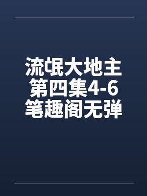 流氓大地主第四集4-6笔趣阁无弹窗封面