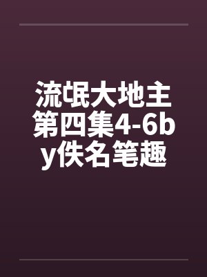 流氓大地主第四集4-6by佚名笔趣阁无弹窗封面