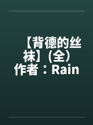 【背德的丝袜】(全）作者：Rainy封面