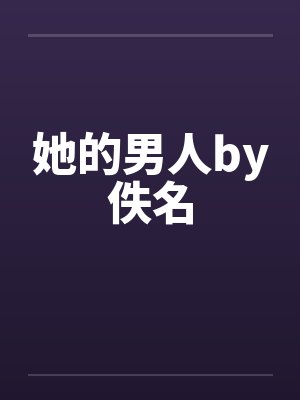 她的男人by佚名封面