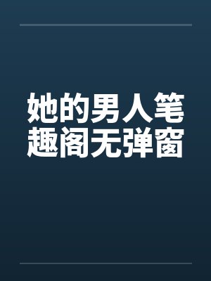 她的男人笔趣阁无弹窗封面