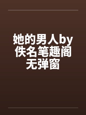 她的男人by佚名笔趣阁无弹窗封面