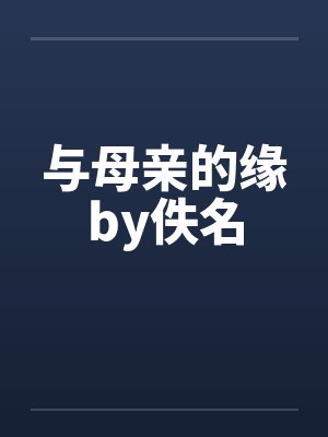 与母亲的缘by佚名封面