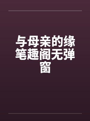 与母亲的缘笔趣阁无弹窗封面