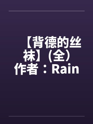 【背德的丝袜】(全）作者：Rainyby佚名封面