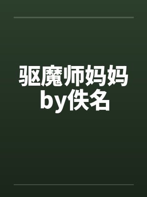 驱魔师妈妈by佚名封面