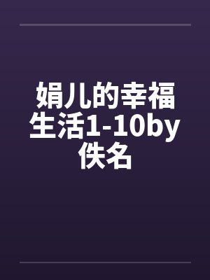 娟儿的幸福生活1-10by佚名封面