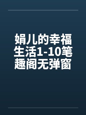 娟儿的幸福生活1-10笔趣阁无弹窗封面
