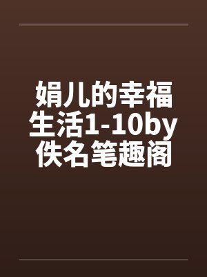 娟儿的幸福生活1-10by佚名笔趣阁无弹窗封面