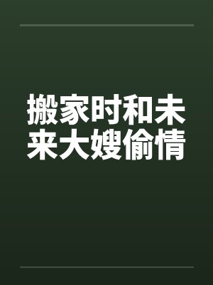 搬家时和未来大嫂偷情封面