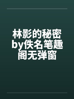 林影的秘密by佚名笔趣阁无弹窗封面