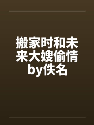 搬家时和未来大嫂偷情by佚名封面