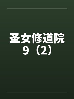 圣女修道院9（2）封面