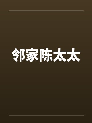 邻家陈太太封面