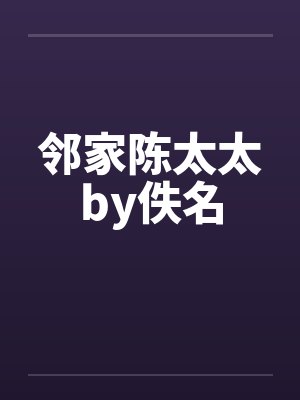 邻家陈太太by佚名封面