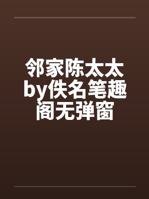 邻家陈太太by佚名笔趣阁无弹窗封面
