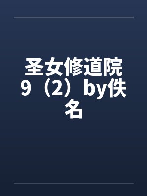 圣女修道院9（2）by佚名封面