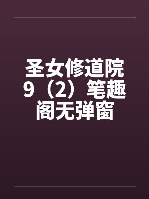 圣女修道院9（2）笔趣阁无弹窗封面