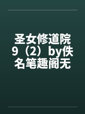 圣女修道院9（2）by佚名笔趣阁无弹窗封面