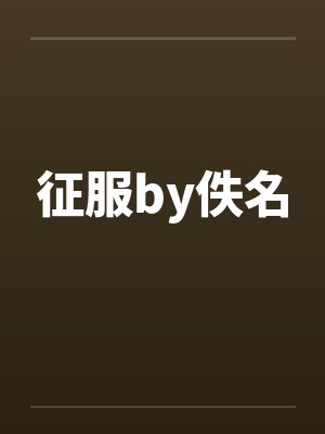 征服by佚名封面